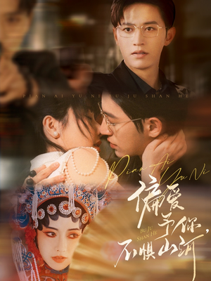 偏爱予你,不惧山河(77集) 偏爱予你,不惧山河(77集)免费全集短剧