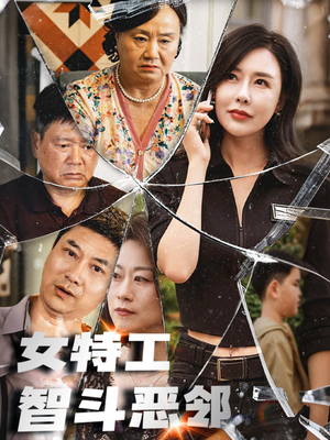 女特工智斗恶邻(43集) 女特工智斗恶邻(43集)抢先看新短剧