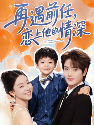 再遇前任恋上他的情深(61集) 再遇前任恋上他的情深(61集)更新时间