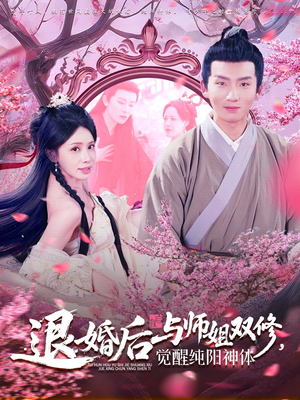 退婚后与师姐双休觉醒纯阳神体(97集) 退婚后与师姐双休觉醒纯阳神体(97集)短剧追到爽