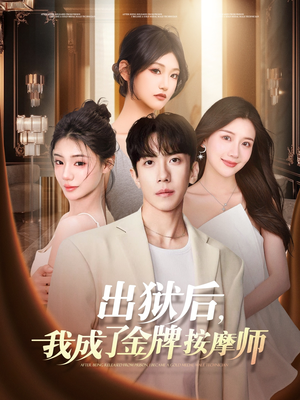 出狱后,我成了金牌按摩师(80集) 出狱后,我成了金牌按摩师(80集)全集完整版
