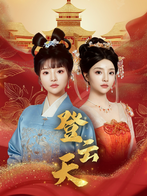 登云天(78集) 登云天(78集)看短剧放松一下