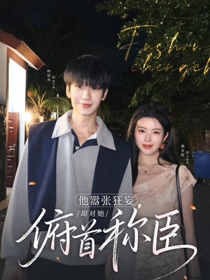 他嚣张狂妄,却对她俯首称臣(71集) 他嚣张狂妄,却对她俯首称臣(71集)精彩的网络短剧