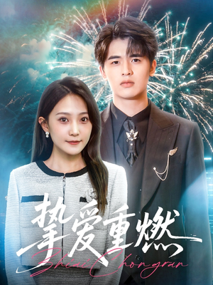 挚爱重燃(50集) 挚爱重燃(50集)我真的爱了