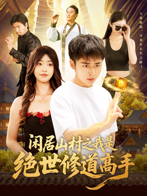 闲居山村之我是绝世修道高手(128集) 闲居山村之我是绝世修道高手(128集)短剧太精彩了