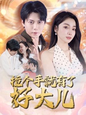 儿子带我当大佬(71集) 儿子带我当大佬(71集)好看上头的短剧