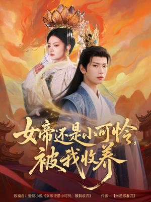 女帝还是小可怜,被我收养(82集) 女帝还是小可怜,被我收养(82集)火爆短剧来袭