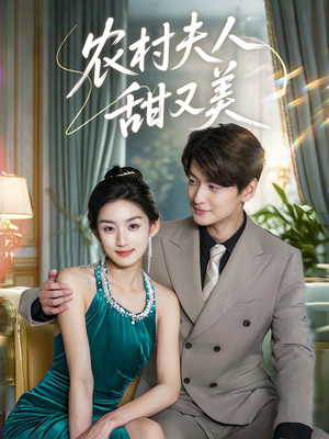 农村夫人甜又美(70集) 农村夫人甜又美(70集)网上可以看吗