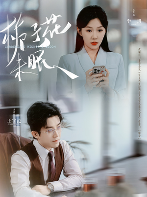 栀子花未眠(99集) 栀子花未眠(99集)短剧推荐分享