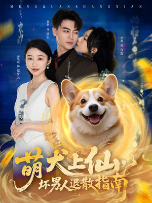 萌犬上仙，坏男人退散指南（34集）在线观看完整版