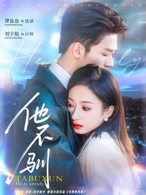 他不驯(75集) 他不驯(75集)河马免费短剧