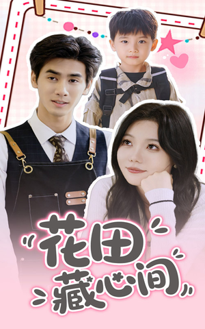 花田藏心间(70集) 花田藏心间(70集)短剧