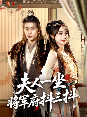 夫人一坐将军府抖三抖(70集) 夫人一坐将军府抖三抖(70集)精彩短剧来了