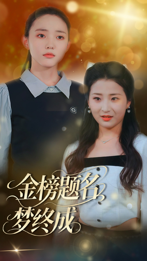 金榜题名梦终成(51集) 金榜题名梦终成(51集)短剧完整版免费
