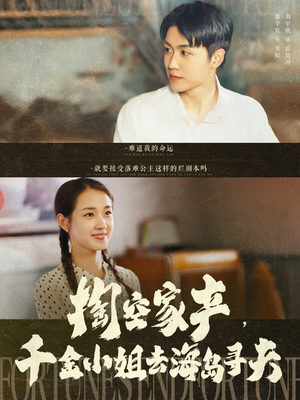 掏空家产,千金小姐去海岛寻夫(83集) 掏空家产,千金小姐去海岛寻夫(83集)精彩不断免费看