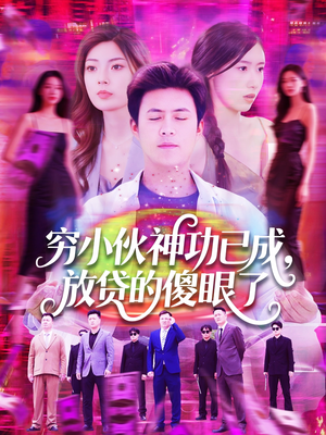 穷小伙神功已成,放贷的傻眼了(109集) 穷小伙神功已成,放贷的傻眼了(109集)短剧热门分享