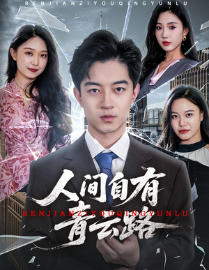 隐忍三年,我再世为人(56集) 隐忍三年,我再世为人(56集)全集我都看完了