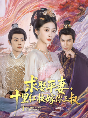 求娶平妻,十里红妆嫁你三叔(80集) 求娶平妻,十里红妆嫁你三叔(80集)火热短剧抢先看