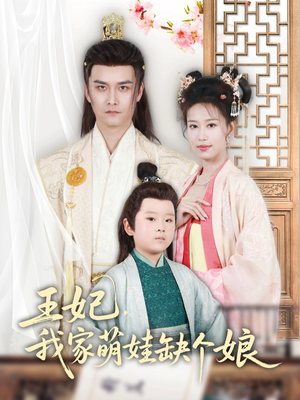王妃，我家萌娃缺个娘（51集）独家内容免费看