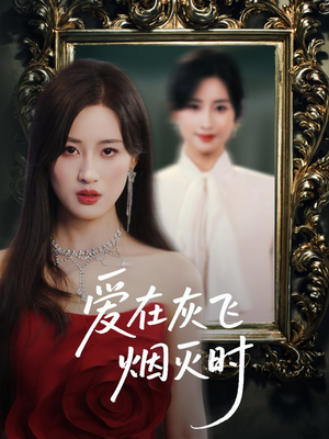 爱在灰飞烟灭时(30集) 爱在灰飞烟灭时(30集)短剧