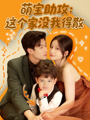 萌宝助攻:这个家没我得散(68集) 萌宝助攻:这个家没我得散(68集)百度在线观看