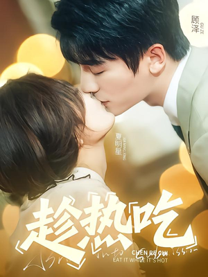 趁热吃（62集）夸克在线观看