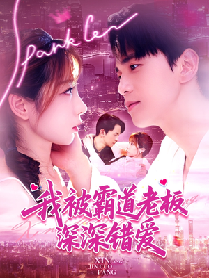 我被霸道老板深深错爱(149集) 我被霸道老板深深错爱(149集)古装短剧热播