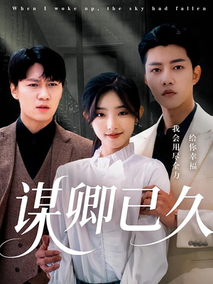 谋卿已久(70集) 谋卿已久(70集)免费观看完整版