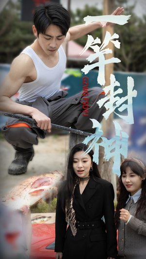 一杆封神(63集) 一杆封神(63集)热门短剧推荐。