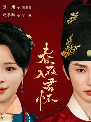 春夜入君怀(65集) 春夜入君怀(65集)最火短剧热播中