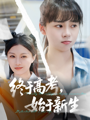 终于高考始于新生(51集) 终于高考始于新生(51集)精彩的网络短剧