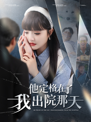 他定格在了我出院那天(79集) 他定格在了我出院那天(79集)好看短剧又来了