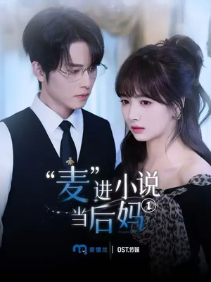 麦进小说当后妈（5集）悬疑短剧推荐