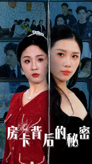 房卡背后的秘密(50集) 房卡背后的秘密(50集)在哪个app能看