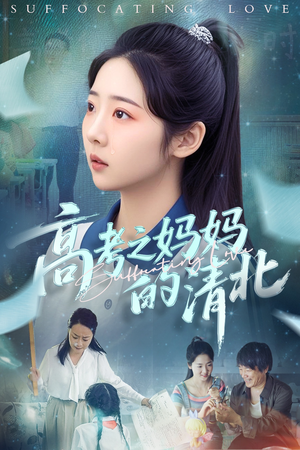 高考之妈妈的清北(60集) 高考之妈妈的清北(60集)一起追生活短剧