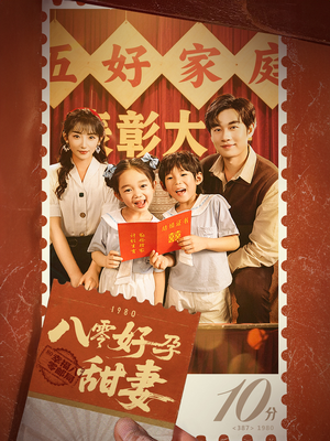 八零好孕甜妻&家有喜事(50集) 八零好孕甜妻&家有喜事(50集)免费在线看全集