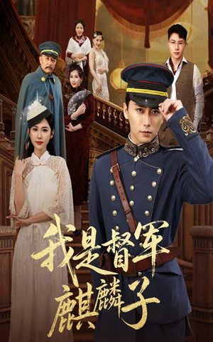 我是督军麒麟子(63集) 我是督军麒麟子(63集)全网独播免费看