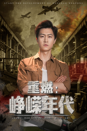 重燃峥嵘年代(54集) 重燃峥嵘年代(54集)短剧全集完整