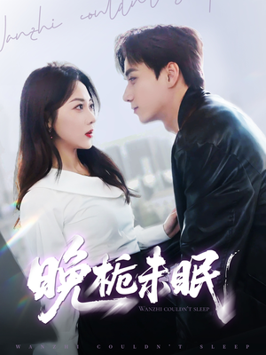 晚栀未眠(77集) 晚栀未眠(77集)好看短剧推荐