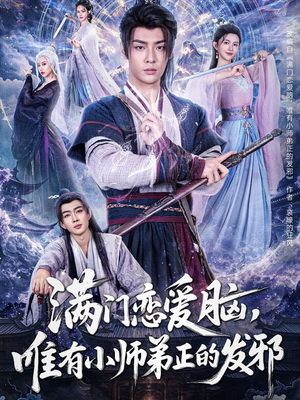 满门恋爱脑,唯有小师弟正的发邪(80集) 满门恋爱脑,唯有小师弟正的发邪(80集)爆款短剧追不停
