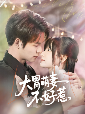 大胃萌妻不好惹(60集) 大胃萌妻不好惹(60集)穿越短剧推荐