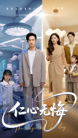 仁心无悔(100集) 仁心无悔(100集)上热门短剧