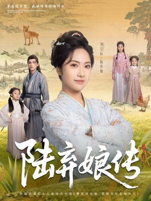 陆弃娘传(92集) 陆弃娘传(92集)全集免费观看