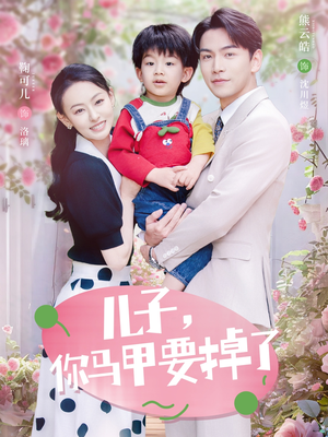 儿子,你马甲要掉了(60集) 儿子,你马甲要掉了(60集)去哪里看