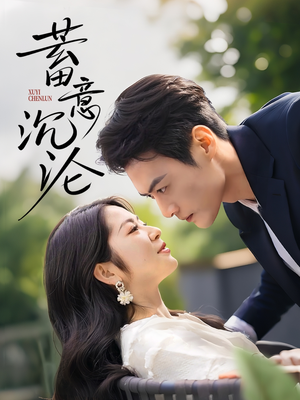 蓄意沉沦（35集）全剧免费观看