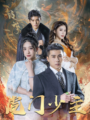 虎门少主(69集) 虎门少主(69集)看到了大结局