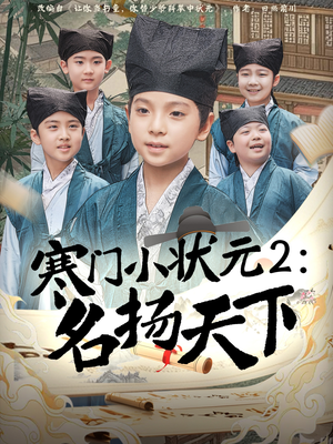 寒门小状元2之名扬天下(89集) 寒门小状元2之名扬天下(89集)在哪个平台看