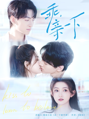 乖,亲一下(80集) 乖,亲一下(80集)女主角是谁