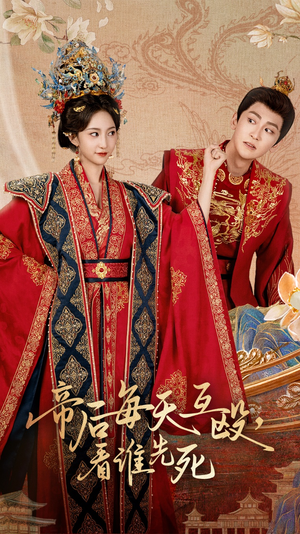 帝后每天互殴看谁先死(98集) 帝后每天互殴看谁先死(98集)免费观看就是爽