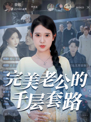 完美老公的千层套路(31集) 完美老公的千层套路(31集)热播短剧推荐